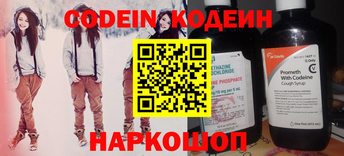 Кодеин Purple Drank  Вход с VPN  Кодеиновый сироп Lean Purple Drank  Кунгур 
